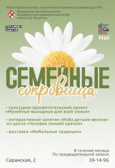 Программа мероприятий «Семейные сокровища»