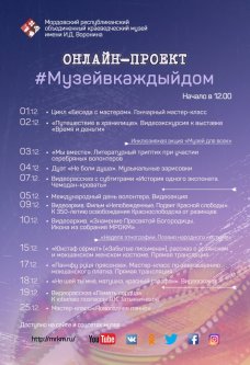 Онлайн-проект #Музейвкаждыйдом. Декабрь