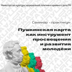 Семинар-практикум «Пушкинская карта как инструмент просвещения и развития молодежи»