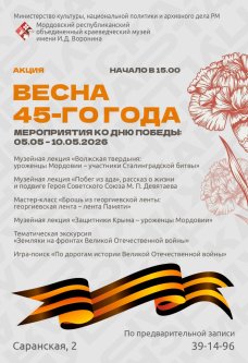 Акция «Весна 45-го года» 