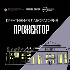 Креативная лаборатория «Прожектор» в краеведческом музее