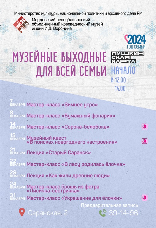 Музейные выходные для всей семьи: декабрь