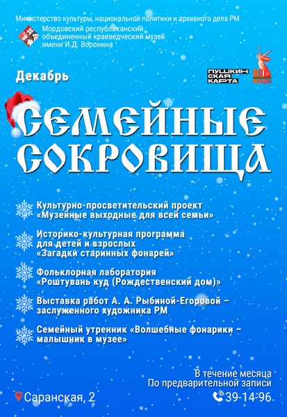 Программа мероприятий «Семейные сокровища»: декабрь