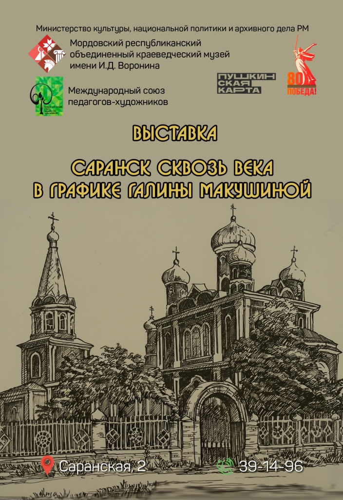 Саранск сквозь века в графике Галины Макушиной