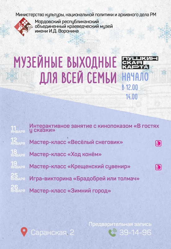 Музейные выходные для всей семьи: январь