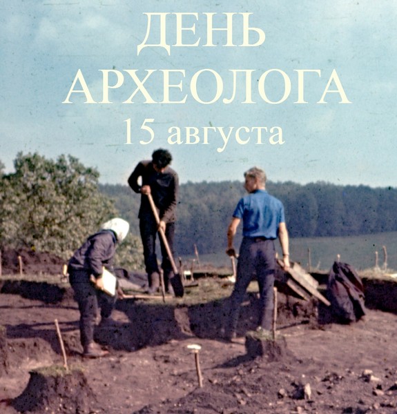 День археолога