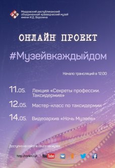 Онлайн проект #Музейвкаждыйдом с 10 по 15 мая