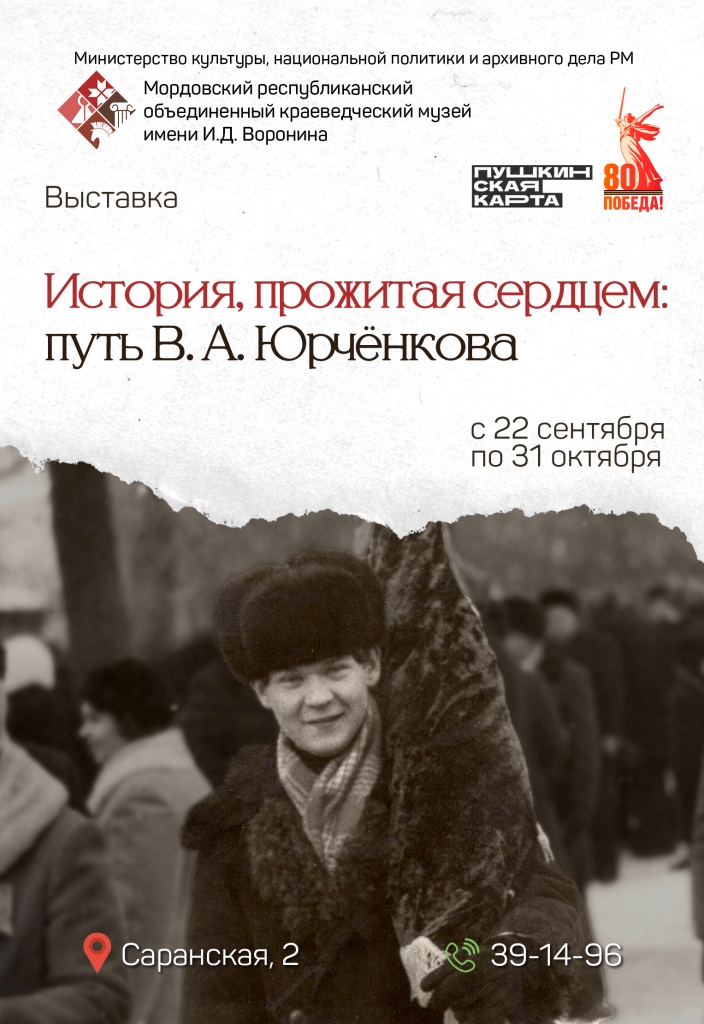 История, прожитая сердцем: путь В.А. Юрчёнкова