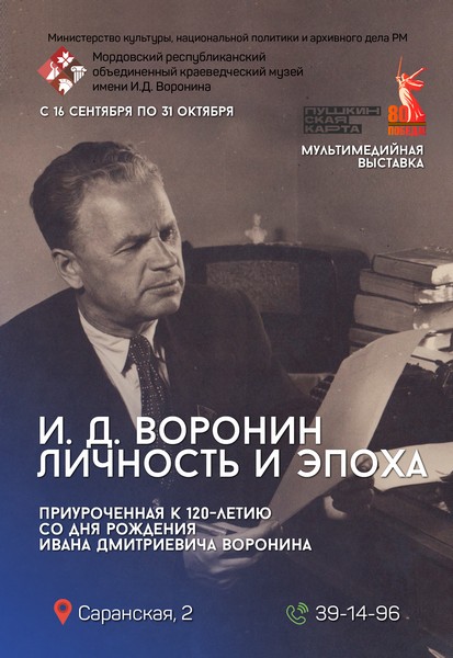 И. Д. Воронин: к 120-летию со дня рождения