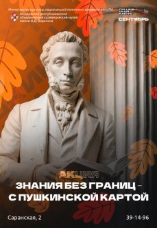 Акция «Знания без границ ‒ с Пушкинской картой»