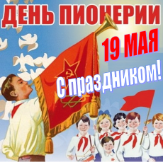 19 мая – День пионерии