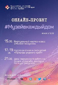 Онлайн-проект #Музейвкаждыйдом с 15 по 21 июня