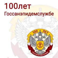 100 лет Госсанэпидслужбе