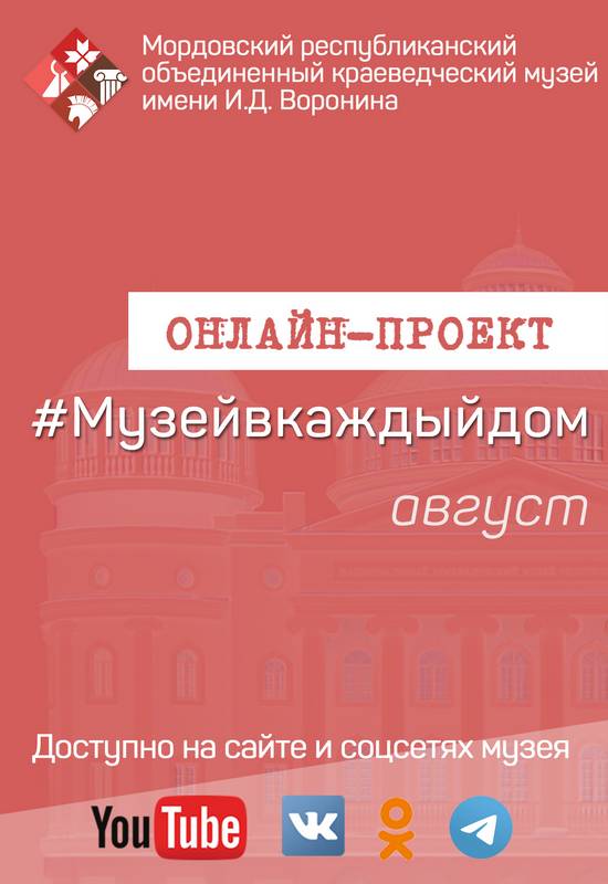 Онлайн-проект #Музейвкаждыйдом. Август