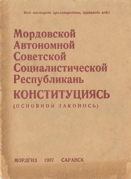 «Конституция 1937 г.: основы государственного устройства Мордовской АССР»