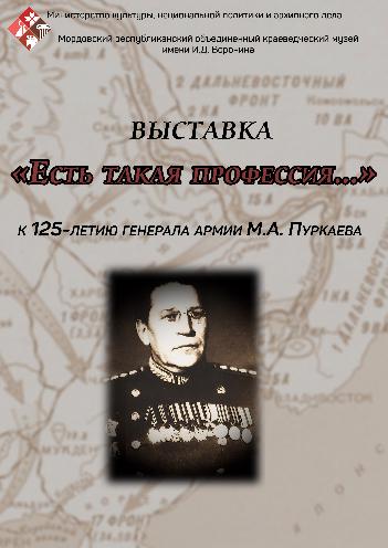 К юбилею генерала армии М.А. Пуркаева