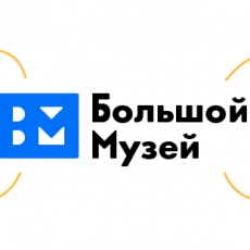 МРОКМ им. И.Д. Воронина стал одним из участников онлайн-выставки «Большого музея»