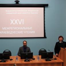 XXVI Межрегиональные Краеведческие чтения
