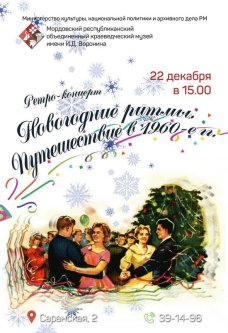 Ретро-концерт «Новогодние ритмы. Путешествие в 1960-е гг»