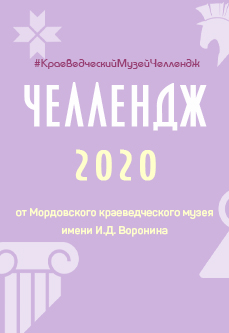 2020 – 20 точек соприкосновения с музеем!