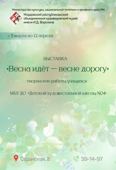 Весна идет – весне дорогу