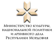 Министерство культуры, национальной политики и архивного дела Республики Мордовия