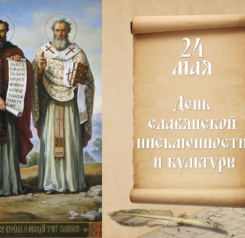 Поздравляем вас с Днём славянской письменности и культуры!