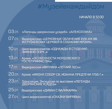 Онлайн-проект #Музейвкаждыйдом. Январь