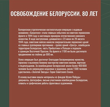 Виртуальная выставка «Освобождение Белоруссии. 80 лет»