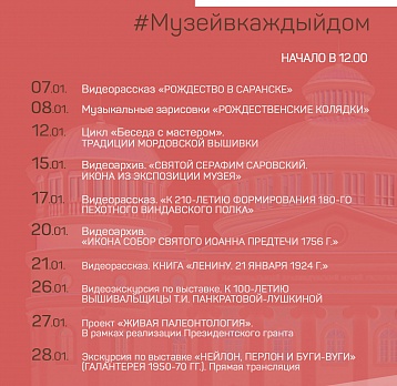 Онлайн-проект #Музейвкаждыйдом. Январь