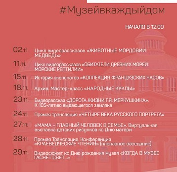 Онлайн-проект #Музейвкаждыйдом. Ноябрь