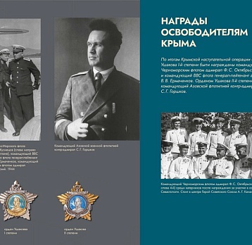 Виртуальная выставка «Освобождение Крыма. 80 лет»