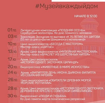 Онлайн-проект #Музейвкаждыйдом. Октябрь