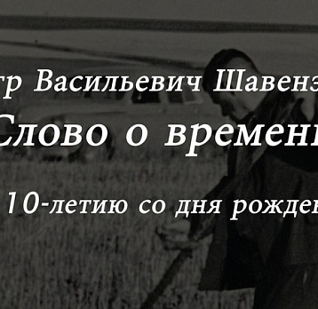 Петр Васильевич Шавензов. Слово о времени