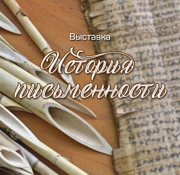 «История письменности». История письменности - это история развития 