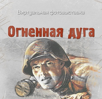 «Огненная дуга»