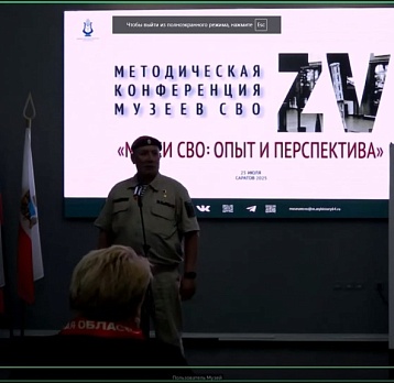 Музеи СВО: опыт и перспектива