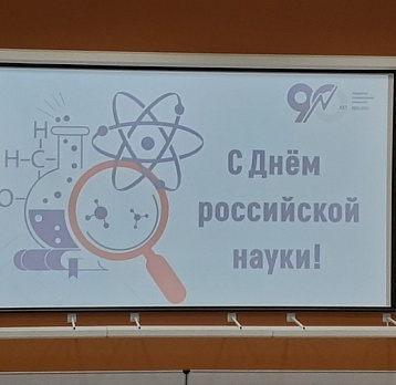 Молодое поколение – будущее российской науки