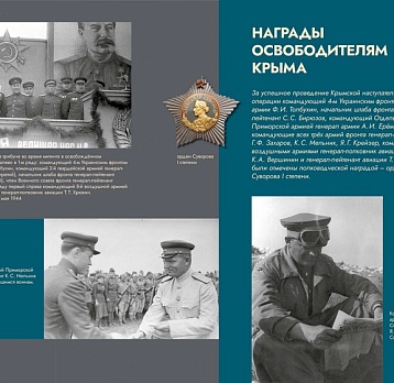 Виртуальная выставка «Освобождение Крыма. 80 лет»