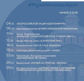 Онлайн-проект #Музейвкаждыйдом. Июнь