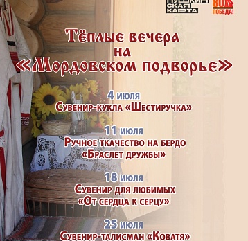 Афиша «Тёплые вечера на Мордовском подворье»