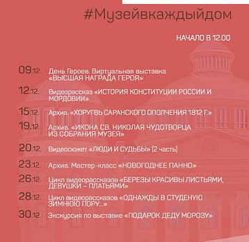 Онлайн-проект #Музейвкаждыйдом. Декабрь