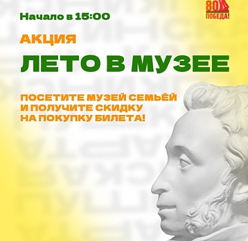 Акция «Лето в музее»