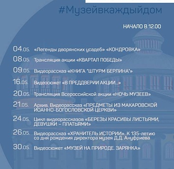 Онлайн-проект #Музейвкаждыйдом. Май