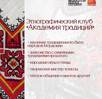 Этнографический клуб «Академия традиций»