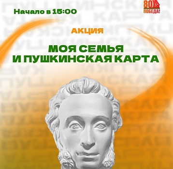 Акция «Моя семья и «Пушкинская карта»
