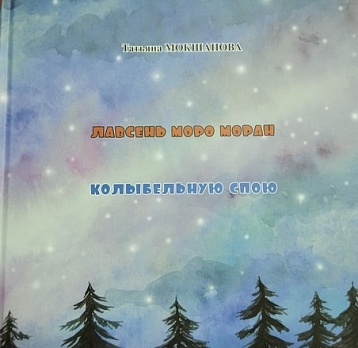 Презентация книги Татьяны Мокшановой «Лавсень моро моран»