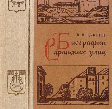 К 90-летию В. Н. Куклина