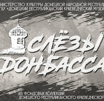 Мультимедийная выставка «Слёзы Донбасса»