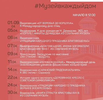 Онлайн-проект #Музейвкаждыйдом. Апрель